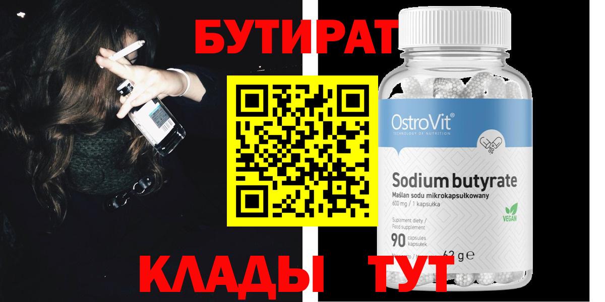 БУТИРАТ BDO Саяногорск